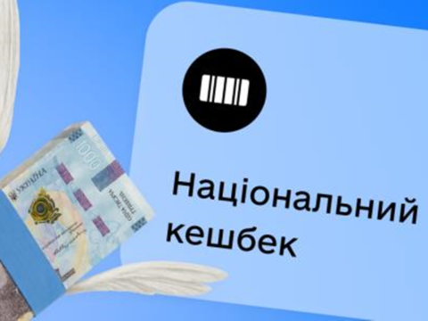 Кешбек за квітень українці отримають з 3 липня