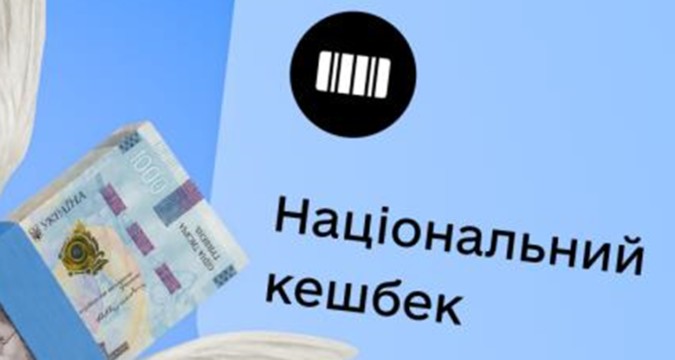 Кешбек за квітень українці отримають з 3 липня